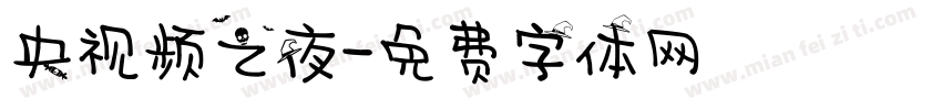 央视频之夜字体转换
