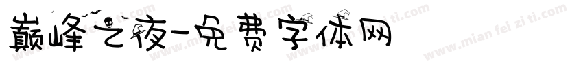 巅峰之夜字体转换