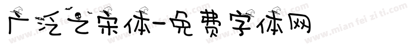 广泛之宋体字体转换