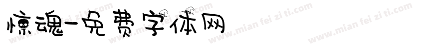 惊魂字体转换