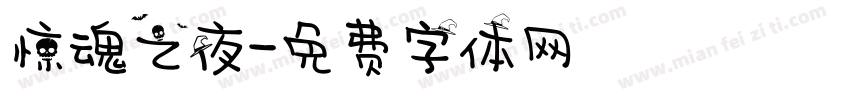 惊魂之夜字体转换