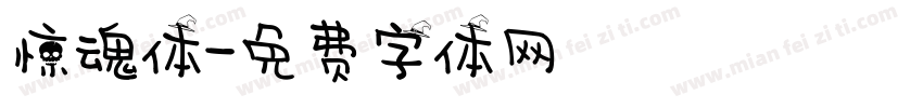 惊魂体字体转换