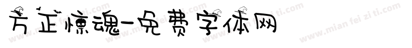 方正惊魂字体转换