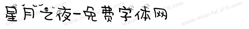 星月之夜字体转换