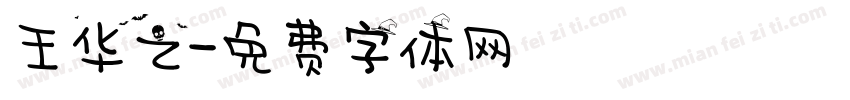 王华之字体转换