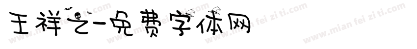 王祥之字体转换