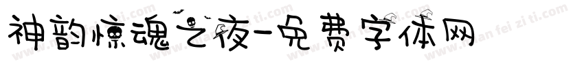 神韵惊魂之夜字体转换