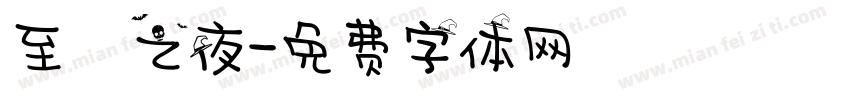 至瑧之夜字体转换