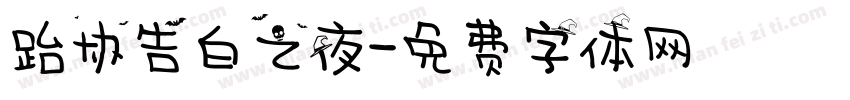 跆协告白之夜字体转换