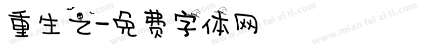 重生之字体转换
