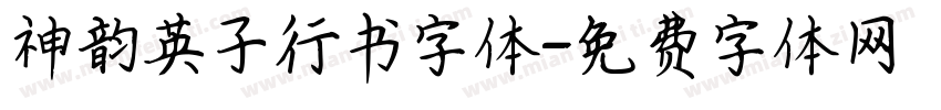 神韵英子行书字体字体转换