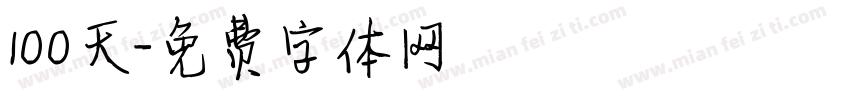 100天字体转换