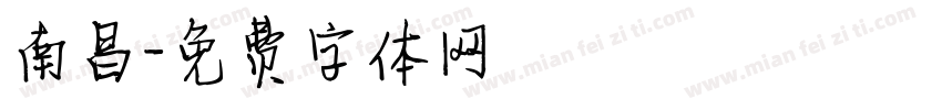 南昌字体转换