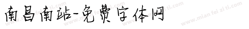 南昌南站字体转换