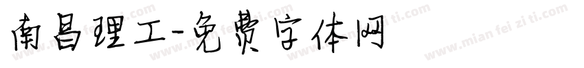 南昌理工字体转换