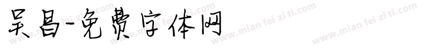 吴昌字体转换