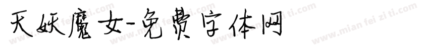 天妖魔女字体转换