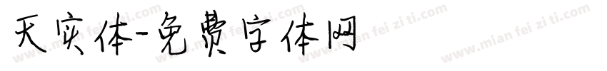 天实体字体转换