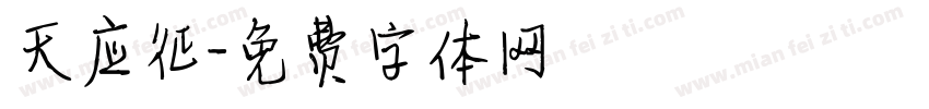 天应征字体转换