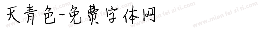 天青色字体转换