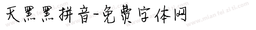 天黑黑拼音字体转换