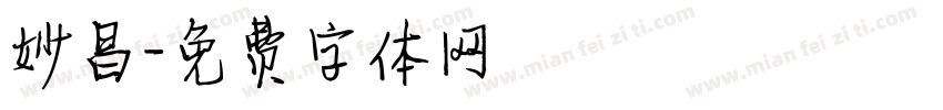 妙昌字体转换