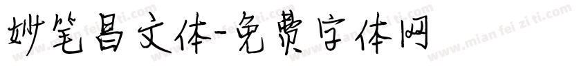 妙笔昌文体字体转换