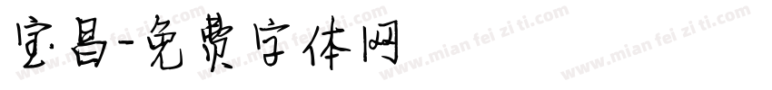 宝昌字体转换