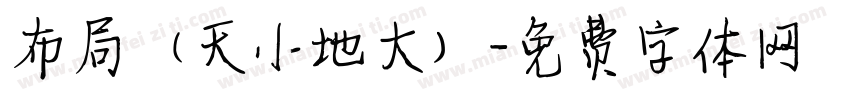 布局（天小地大）字体转换