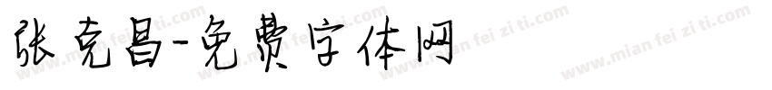 张克昌字体转换