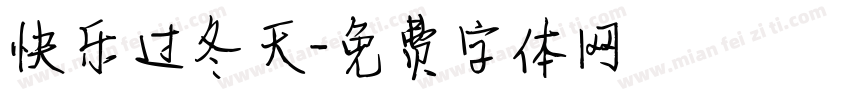 快乐过冬天字体转换