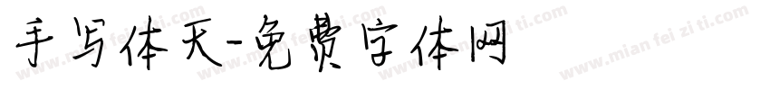 手写体天字体转换
