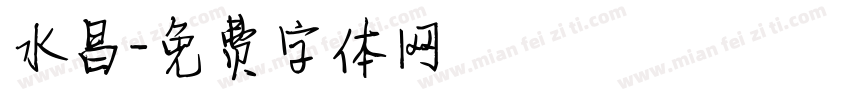 水昌字体转换
