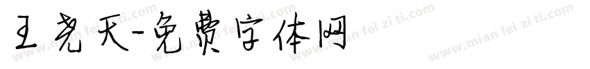 王尧天字体转换