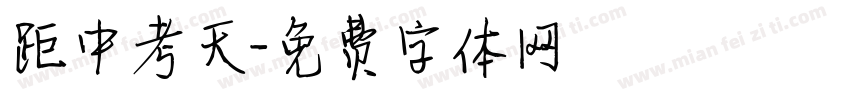 距中考天字体转换