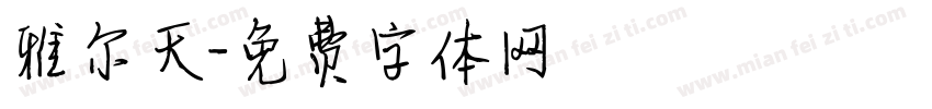 雅尔天字体转换
