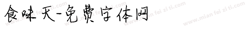 食味天字体转换