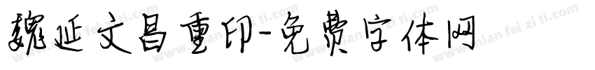 魏延文昌重印字体转换