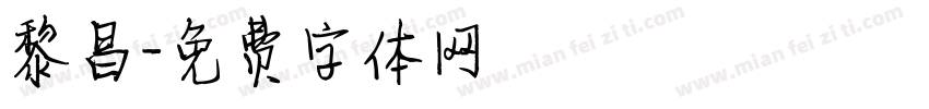 黎昌字体转换