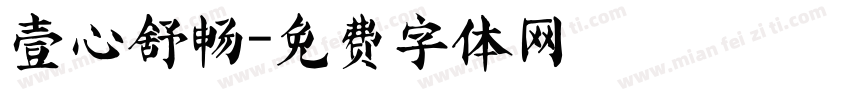 壹心舒畅字体转换