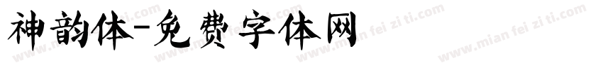 神韵体字体转换