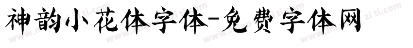 神韵小花体字体字体转换