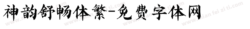 神韵舒畅体繁字体转换