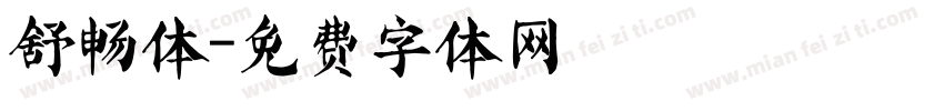 舒畅体字体转换