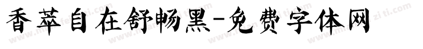 香萃自在舒畅黑字体转换