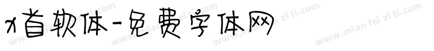 x首软体字体转换