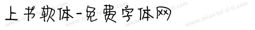 上书软体字体转换