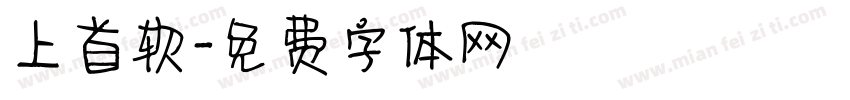 上首软字体转换