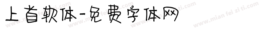 上首软体字体转换