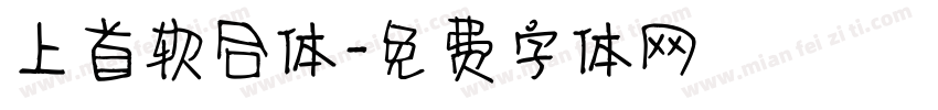上首软合体字体转换